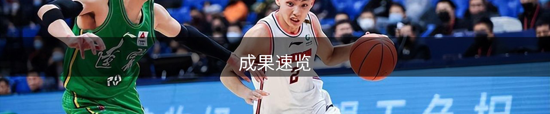 成果速览